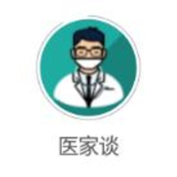 医家谈app 医家谈app