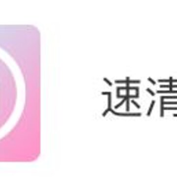 速清宝盒app 速清宝盒app