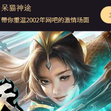 呆猫神途 呆猫神途