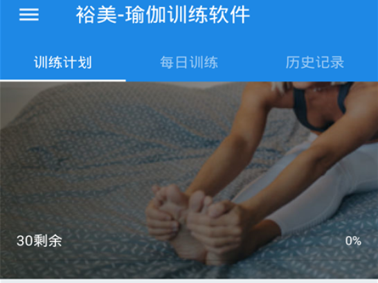 裕美-瑜伽训练软件 裕美-瑜伽训练软件