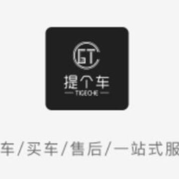 提个车 提个车