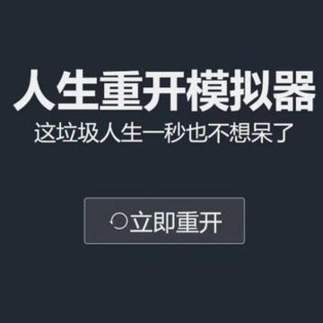 人生重开模拟器天命之子版 人生重开模拟器天命之子版