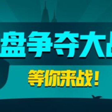 抢地盘大战 抢地盘大战