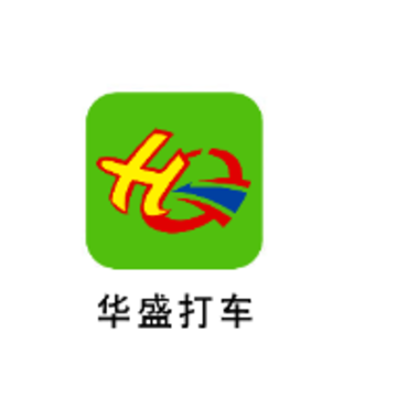 华盛打车司机版app 华盛打车司机版app
