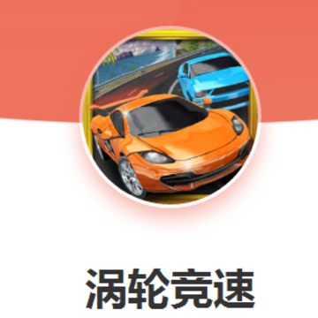 涡轮竞速 涡轮竞速