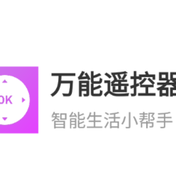 万能遥控器王app 万能遥控器王app