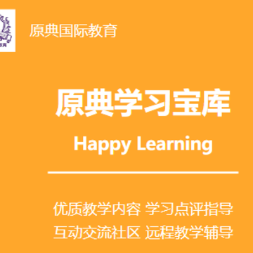 原典国际教育app 原典国际教育app