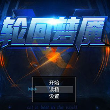 轮回梦魇 轮回梦魇