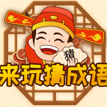 来玩猜成语app 来玩猜成语app