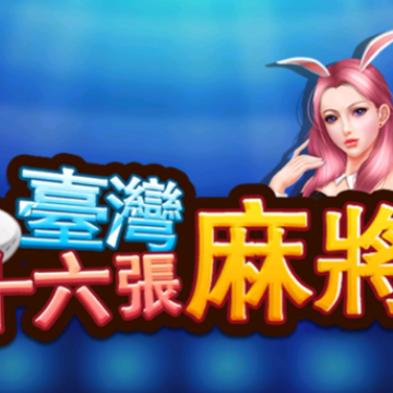 ̨���齫16�����ذ�װiOS