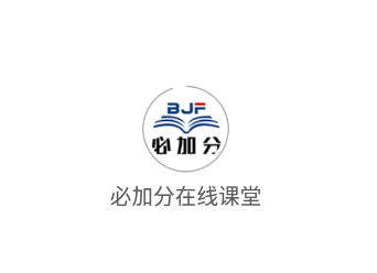 必加分在线课堂app 必加分在线课堂app