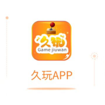 久玩app 久玩app