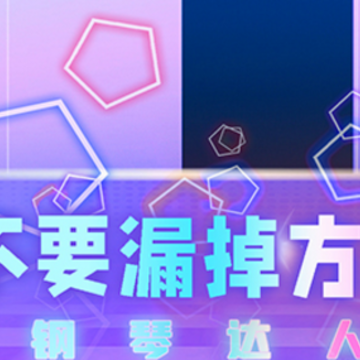 钢琴达人 钢琴达人