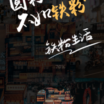 铁粉生活 铁粉生活