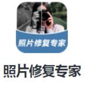 照片修复专家app 照片修复专家app