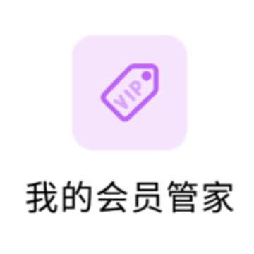 我的会员管家 我的会员管家