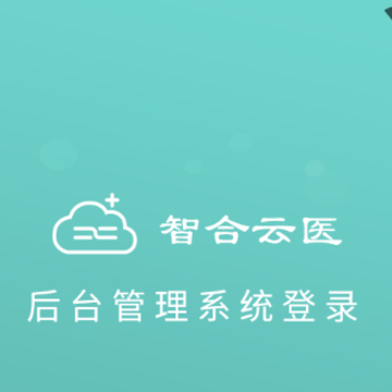 智合云医 智合云医