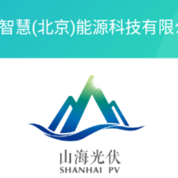山海能源app 山海能源app