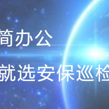安保巡检通 安保巡检通