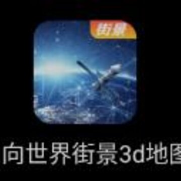 向向世界街景3d地图app 向向世界街景3d地图app