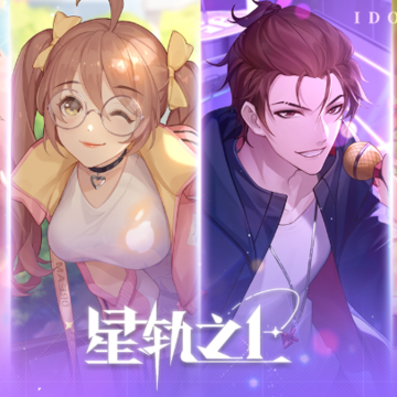 星轨之上 星轨之上