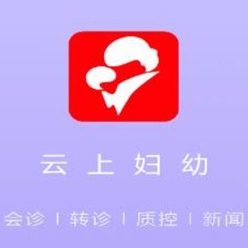 云上妇幼远程医疗平台 云上妇幼远程医疗平台