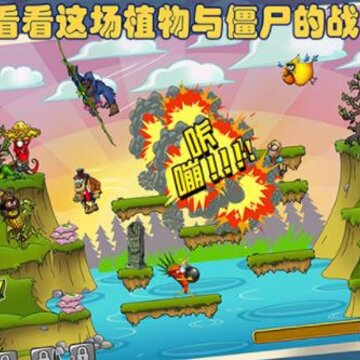 僵尸植物大作战 僵尸植物大作战