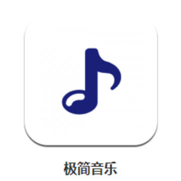 极简音乐app 极简音乐app