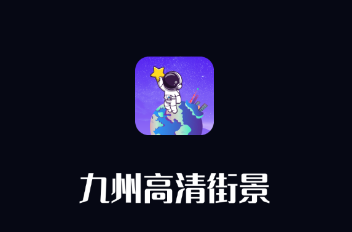九州高清街景app 九州高清街景app