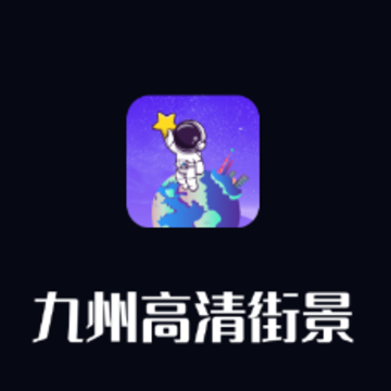九州高清街景app 九州高清街景app