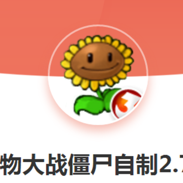植物大战僵尸自制版 植物大战僵尸自制版