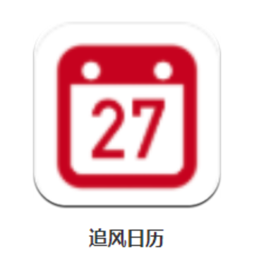 追风日历app 追风日历app