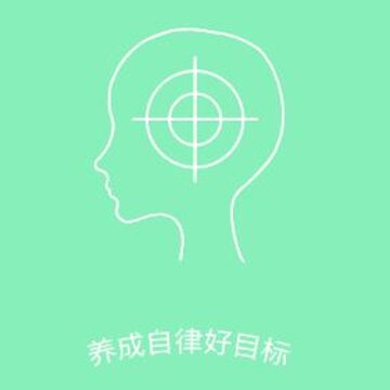 养成自律好目标app 养成自律好目标app