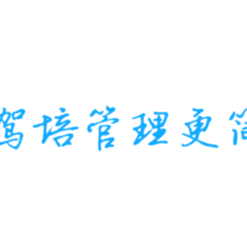 博软智慧驾培app 博软智慧驾培app