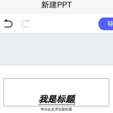 ppt编辑模板App ppt编辑模板App