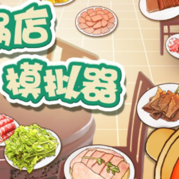 火锅店模拟器 火锅店模拟器
