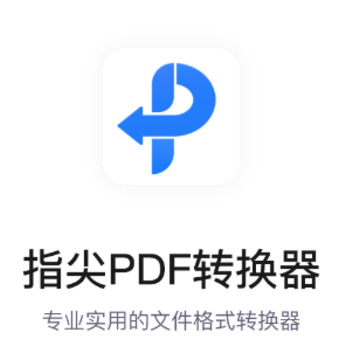 指尖PDF转换器app 指尖PDF转换器app