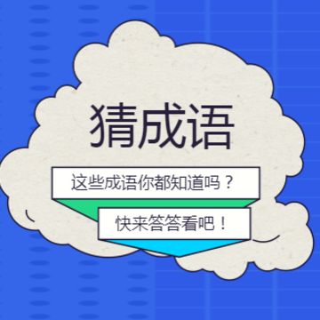 成语一百分红包版 成语一百分红包版