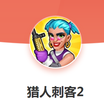猎人刺客2 猎人刺客2