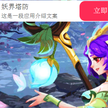 妖界塔防 妖界塔防