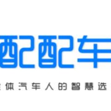 配配车平台 配配车平台