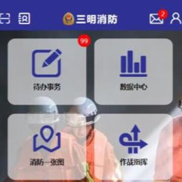 三明消防app 三明消防app