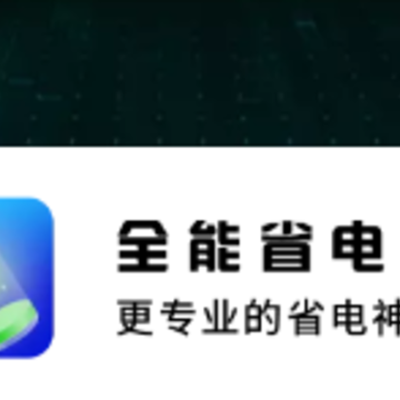 全能省电王app 全能省电王app