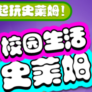 校园生活史莱姆 校园生活史莱姆