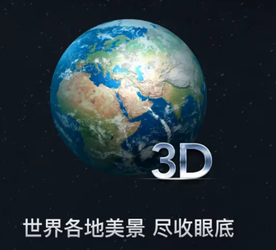 高清3D世界街景地图app