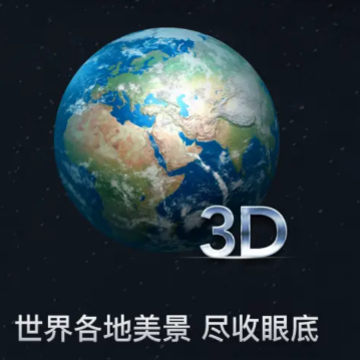 高清3D世界街景地图app 高清3D世界街景地图app