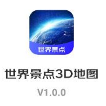 世界景点3D地图app 世界景点3D地图app