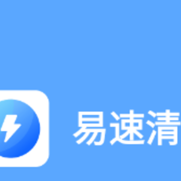 易速清理app 易速清理app