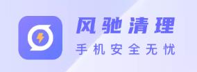 风驰清理app 风驰清理app