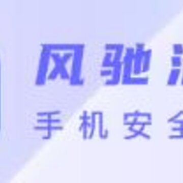 风驰清理app 风驰清理app
